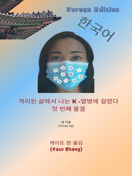 Title details for 격리된 삶에서 나는 K -열병에 걸렸다 by Three Se - Available